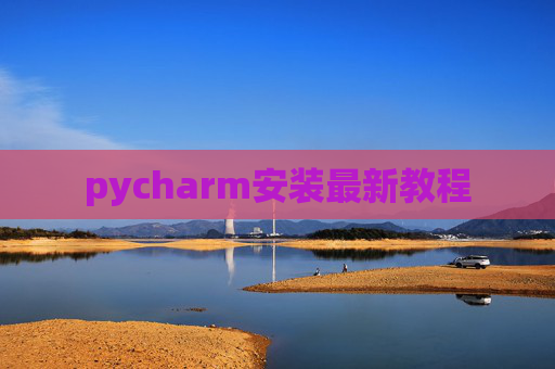 pycharm安装最新教程
