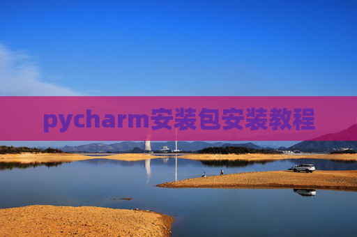 pycharm安装包安装教程