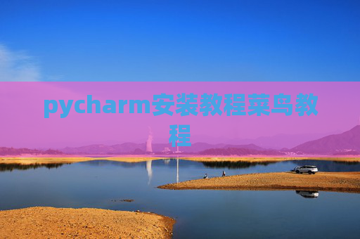 pycharm安装教程菜鸟教程