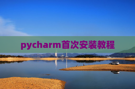 pycharm首次安装教程