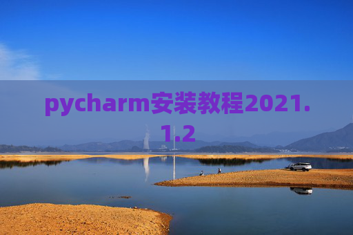 pycharm安装教程2021.1.2