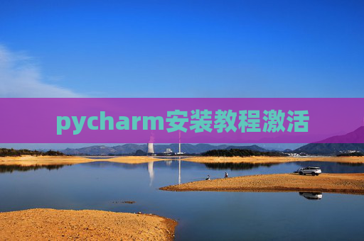 pycharm安装教程激活