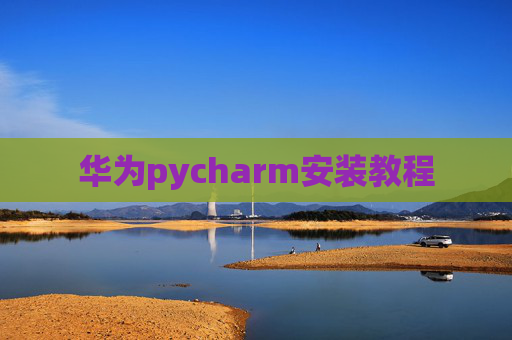 华为pycharm安装教程